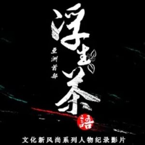 浮生茶语[5集][纪录片][国语中字][1080P]