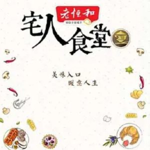 宅人食堂[第二季共12集][深圳卫视][国语中字][1080P]