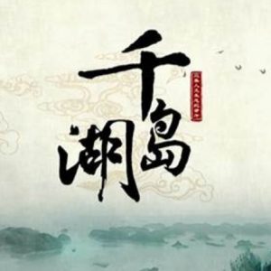 千岛湖[3集][浙江卫视][国语中字][1080P]