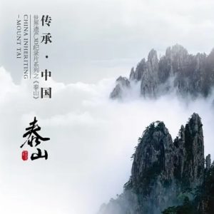 传承·中国 世界遗产3D纪录片系列之 泰山[2集][国语中字][720P]