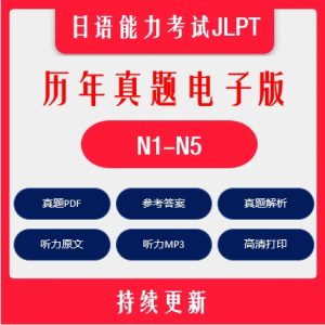 JLPT 日语能力考试 历年真题 N1~N5（持续更新）