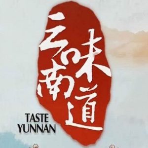 味道云南[10集][央视纪录片][国语配音中文字幕][1080P]