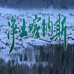净土喀纳斯[6集][BTV纪录片][国语配音中文字幕][720P]