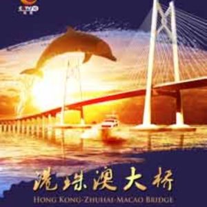 港珠澳大桥[2集+电影版][国语中字][1080P]