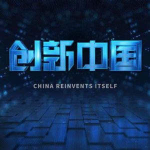 创新中国[全6集][CCTV9纪录][国语中字][1080P]