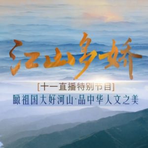 江山多娇[2016年十一特别节目][6集][国语配音中文字幕][1080P]