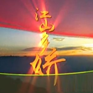 江山多娇[央视纪录片][9集][国语配音中文字幕][1080P]