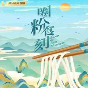 圈粉食刻[第一季共8集][纪录片][国语中字][4K高清]