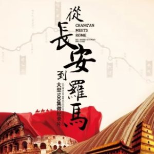 从长安到罗马[第一季共50集][国语中字][4K高清]