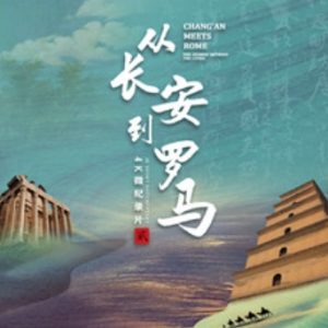 从长安到罗马[第二季共50集][国语中字][4K高清]