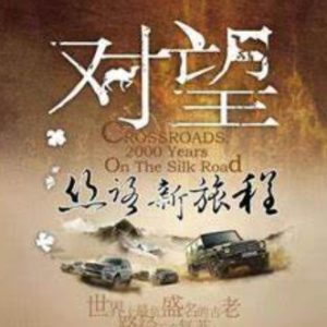对望·丝路新旅程[5集][央视纪录片][国语中字][1080P]