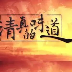 清真的味道[5集][美食纪录片][国语中字][720P]