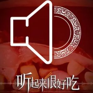 听起来很好吃[15集][央视纪录片][国语中字][720P]