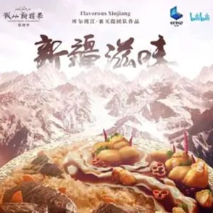 新疆滋味[6集][美食纪录片][国语中字][1080P]