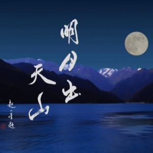 明月出天山[5集][央视纪录片][国语中字][1080P]