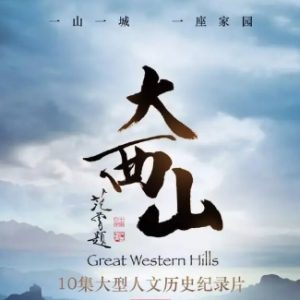 大西山[10集][纪录片][国语中字][720P]