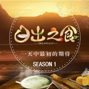日出之食[第一季全4集][美食纪录片][国语中字][720P]