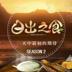 日出之食[第二季全6集][美食纪录片][国语中字][720P]