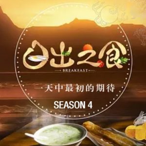 日出之食[第四季全8集][美食纪录片][国语中字][720P]