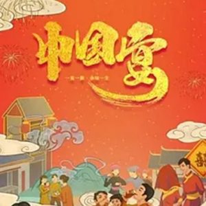 中国宴[8集][美食纪录片][国语配音中文字幕][1080P]
