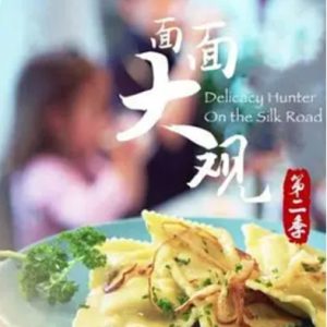 面面大观·丝绸之路上的面食[第二季共5集][美食纪录片][国语中字][1080P]