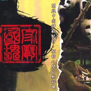 中国神秘纪行[两季 全24集][中日合拍][日语中字][1080P]