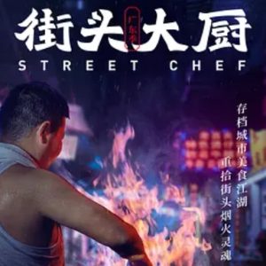 街头大厨[11集][美食纪录片][国语中字][1080P]