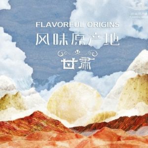 风味原产地·甘肃 2020[美食纪录片][10集][国语配音中文字幕][1080P]