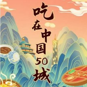江湖宝典·吃在中国50城[50集][美食纪录片][国语中字][720P]
