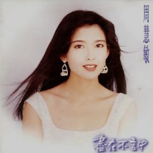 周慧敏1993-尽在不言中[台湾首版][WAV+CUE]