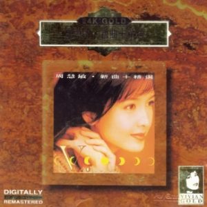 周慧敏1993-新曲+精选[日本金碟版][WAV+CUE]