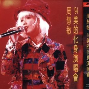 周慧敏1994-美的化身演唱会 2CD[香港首版][WAV+CUE]