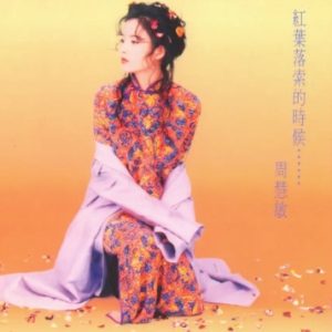 周慧敏1995-红叶落索的时候[日本版][WAV+CUE]