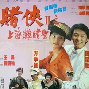 赌侠2：上海滩赌圣 賭俠II上海灘賭聖 (1991)