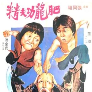 醒目仔蛊惑招 (1979)