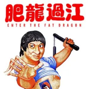 肥龙过江 肥龍過江 (1978)