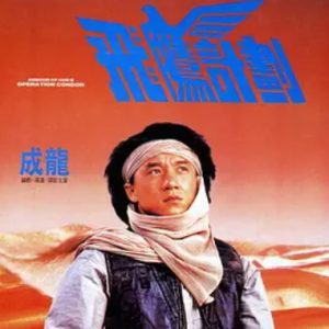 飞鹰计划 飛鷹計劃 (1991)