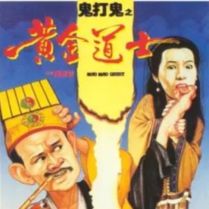 鬼打鬼之黄金道士 (1992)