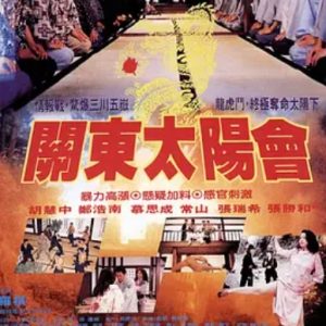 关东太阳会 關東太陽會 (1993)