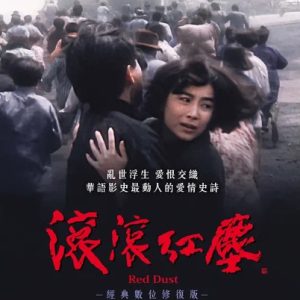 滚滚红尘 滾滾紅塵 (1990)