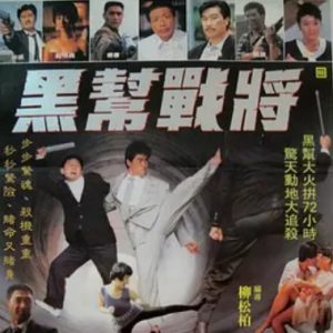 黑帮战将 (1990)