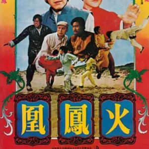 火凤凰 火鳳凰 (1981)