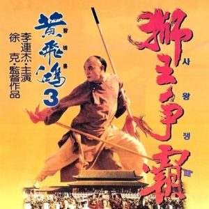 黄飞鸿之三：狮王争霸 黃飛鴻之三獅王爭霸 (1992)