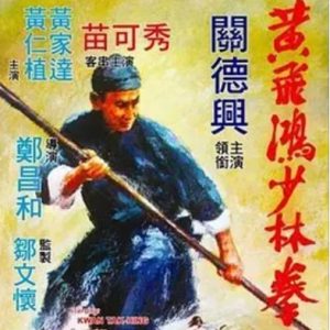 黄飞鸿少林拳 黃飛鴻少林拳 (1974)