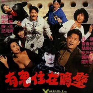 有鬼住在隔壁 嘩鬼住正隔籬 (1990)