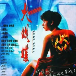 机密档案实录火蝴蝶 機密檔案實錄火蝴蝶 (1993)