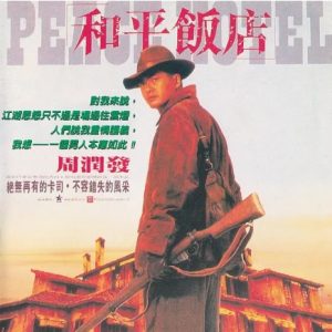 和平饭店 和平飯店 (1995)