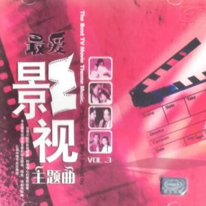 群星2002 -《最爱影视主题曲VOL.3》滚石引进版[WAV+CUE]