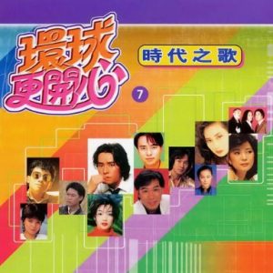 群星2002-《环球更开心VOL.7 时代之歌》香港版[WAV+CUE]