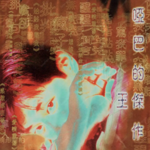 王杰1996 – 哑巴的杰作 [飞碟][WAV+CUE]